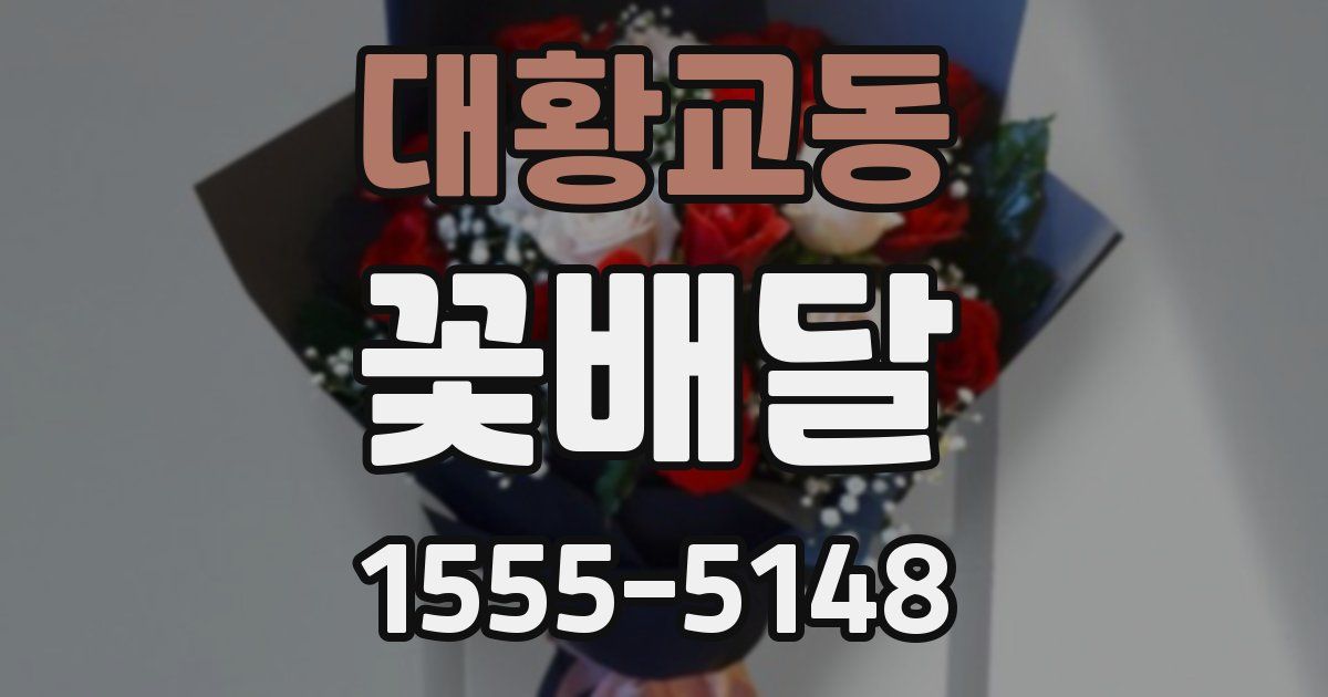 대황교동 꽃배달
