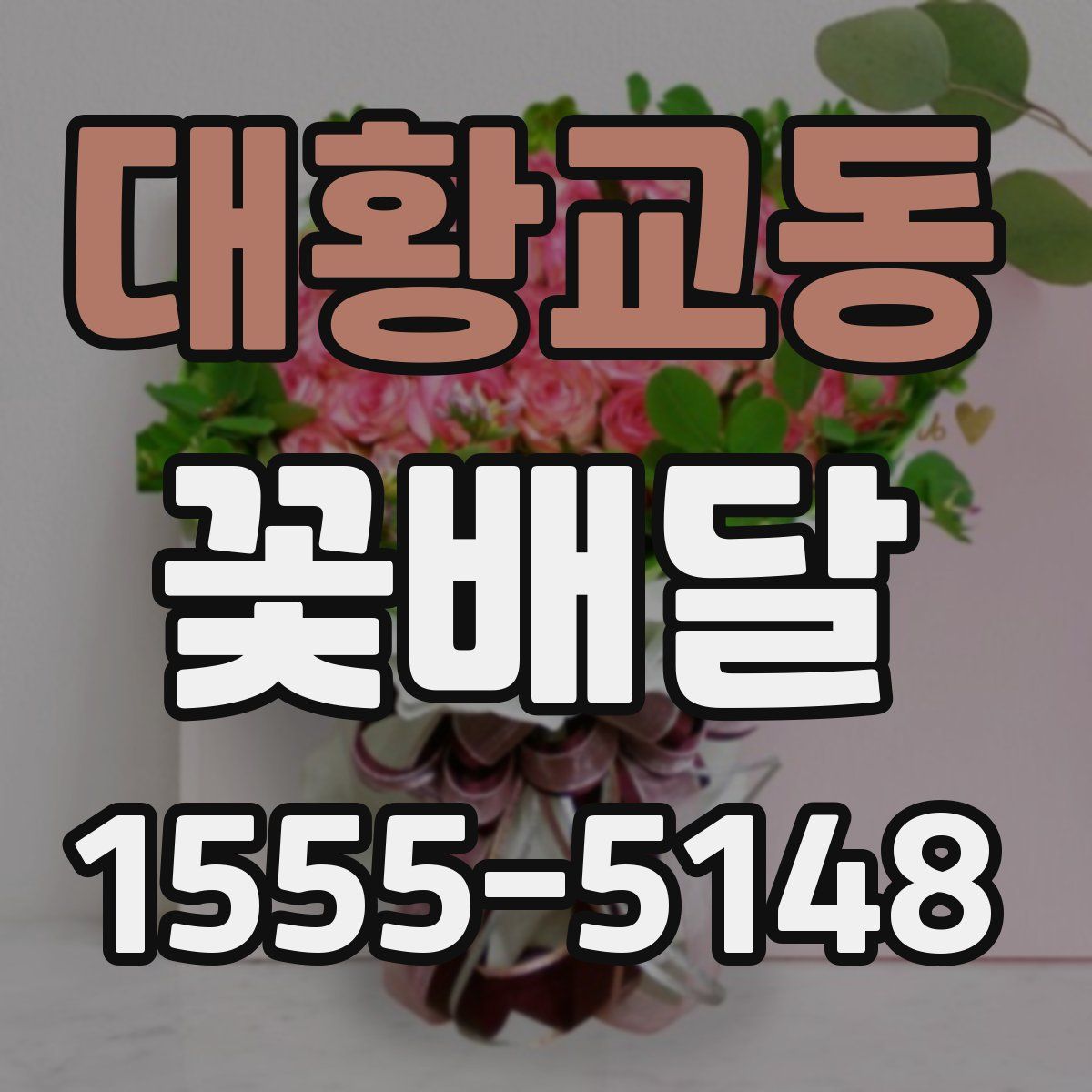 대황교동 꽃배달