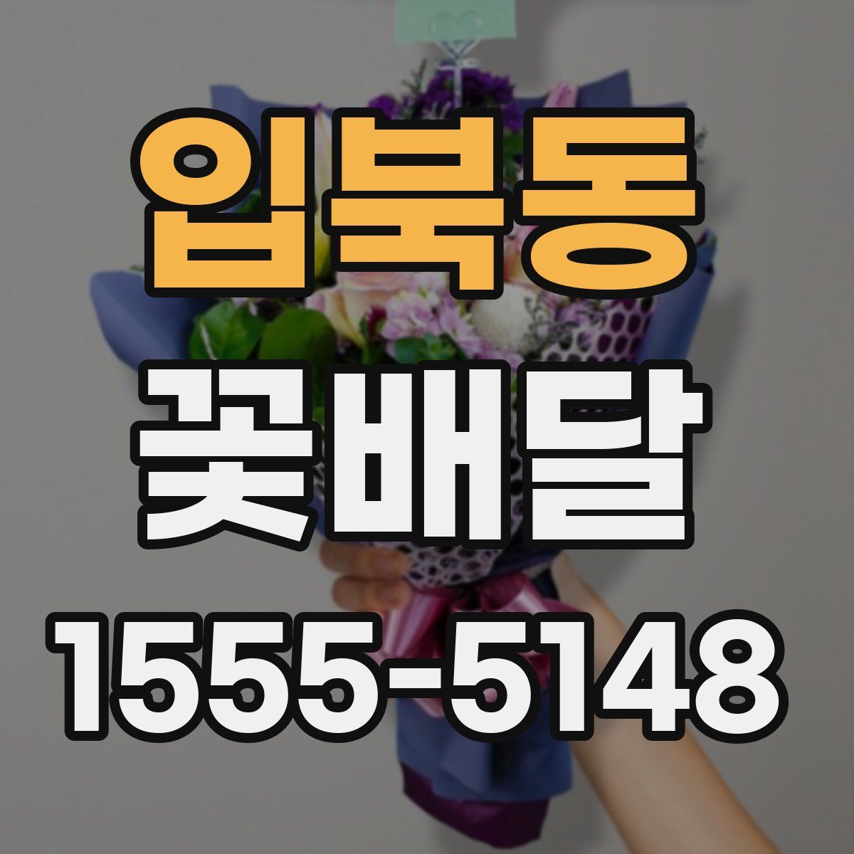 입북동 꽃배달