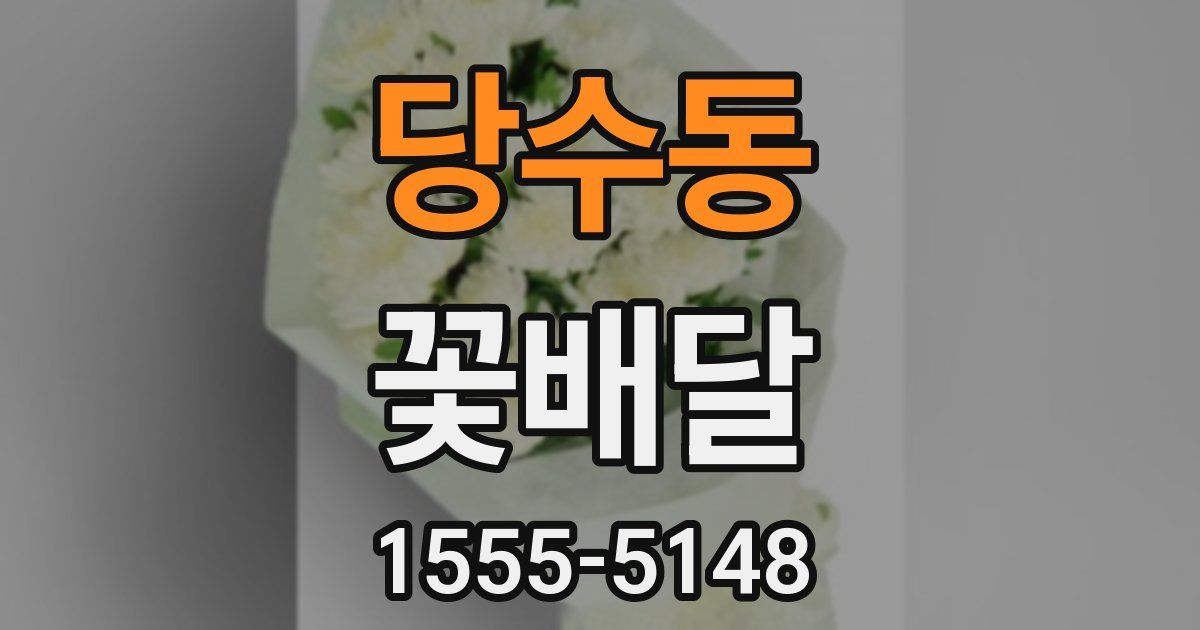 당수동 꽃배달
