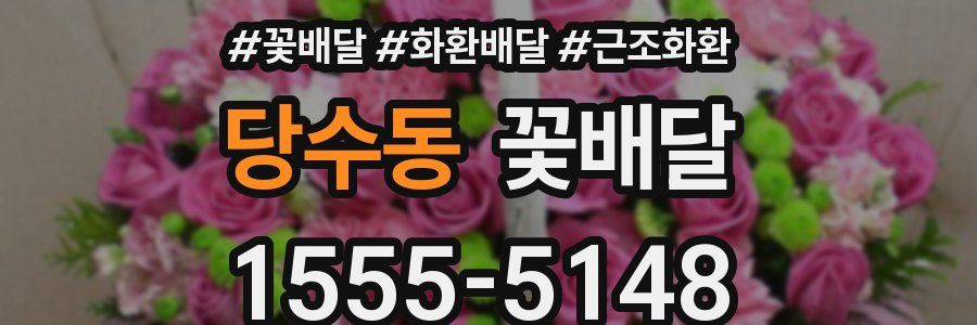 당수동 꽃배달