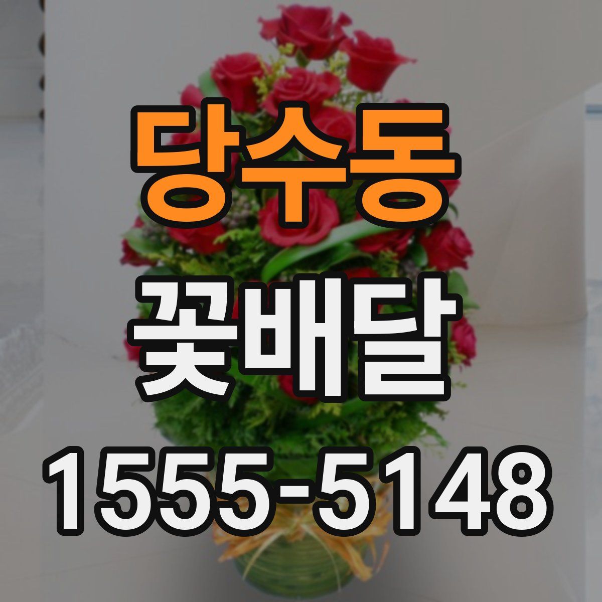 당수동 꽃배달