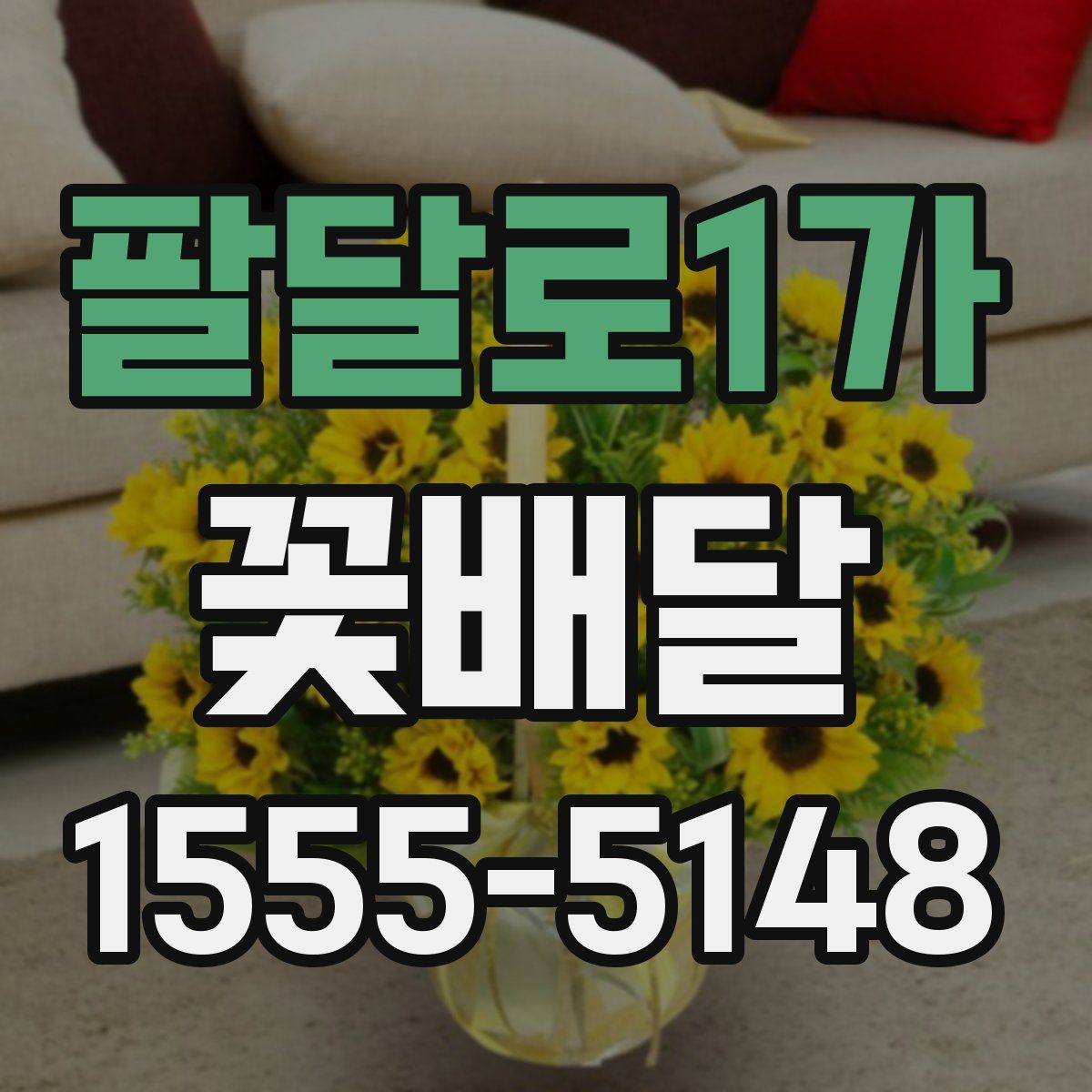 팔달로1가 꽃배달