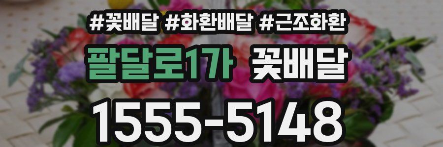 팔달로1가 꽃배달