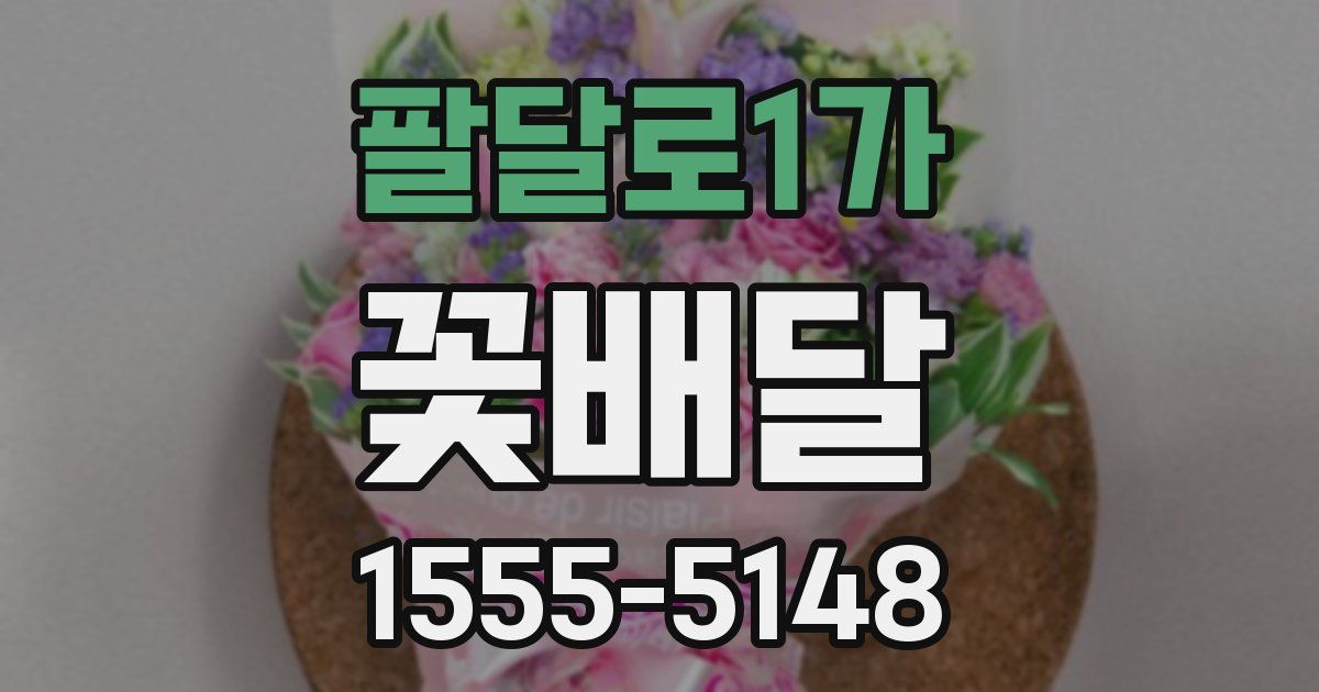 팔달로1가 꽃배달