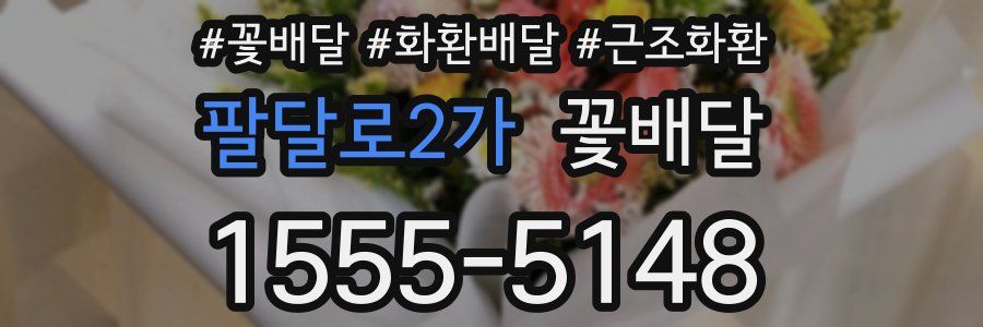 팔달로2가 꽃배달