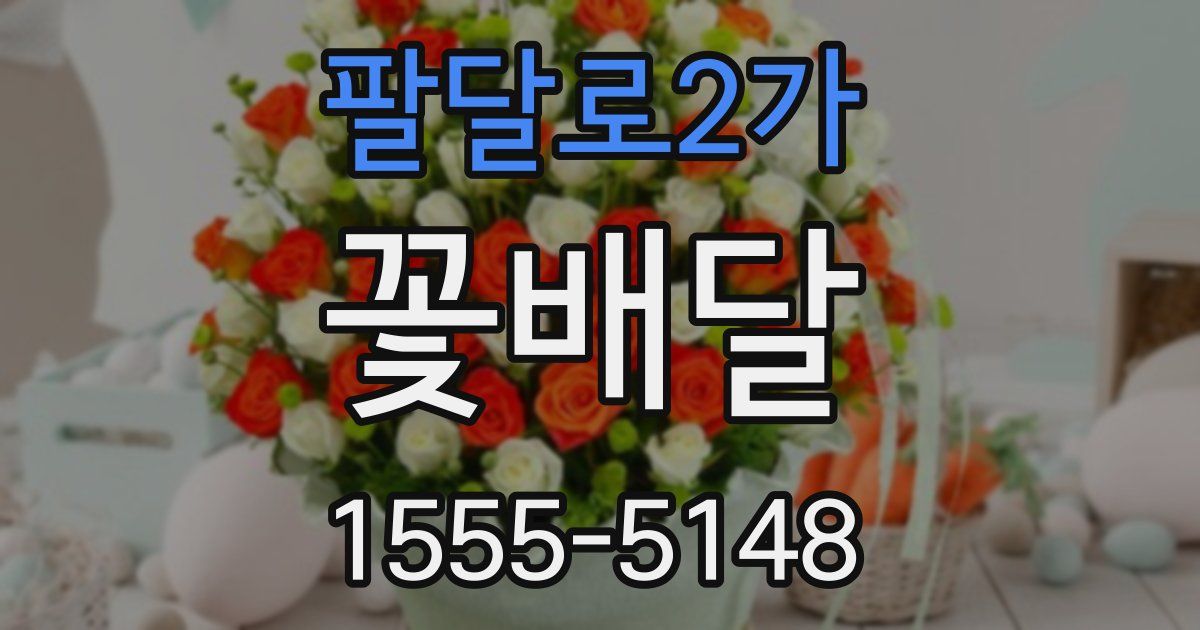 팔달로2가 꽃배달