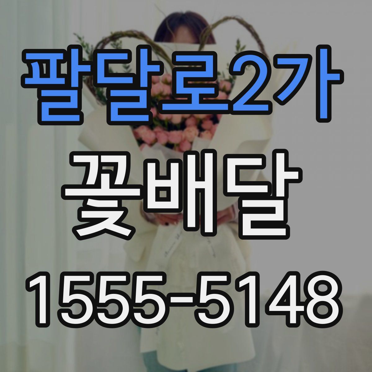 팔달로2가 꽃배달