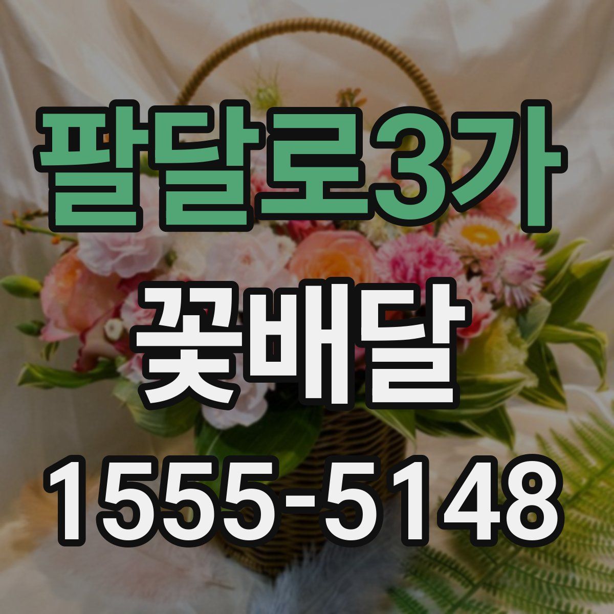 팔달로3가 꽃배달