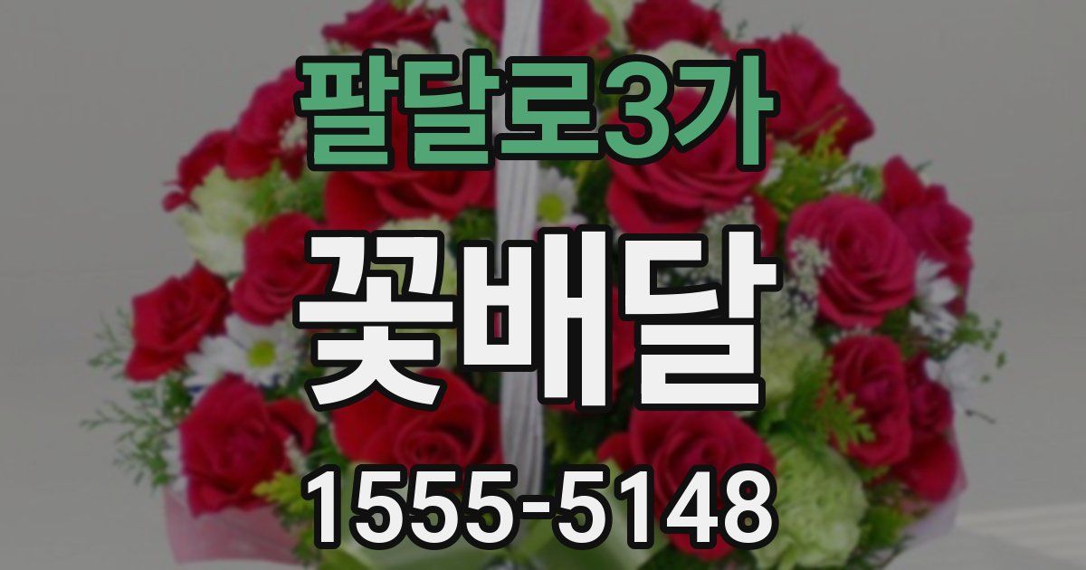 팔달로3가 꽃배달