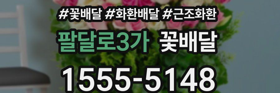 팔달로3가 꽃배달