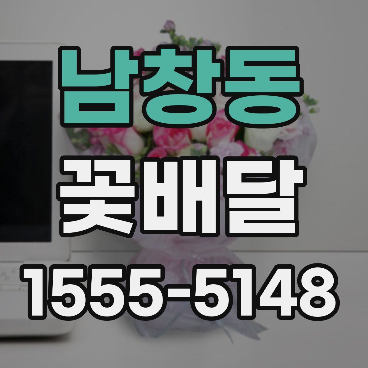 남창동 꽃배달
