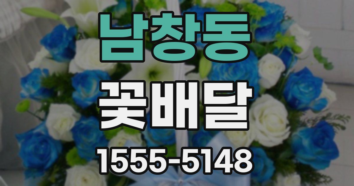 남창동 꽃배달