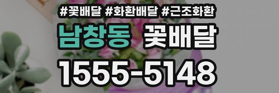 남창동 꽃배달