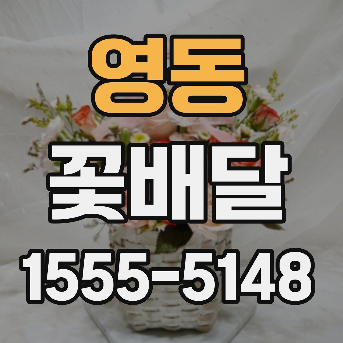 영동 꽃배달