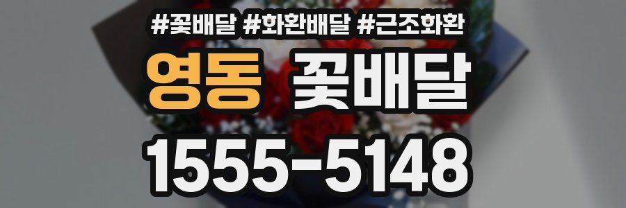 영동 꽃배달