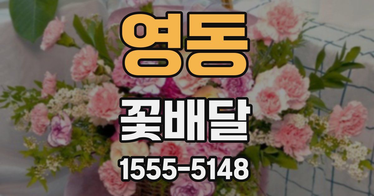 영동 꽃배달