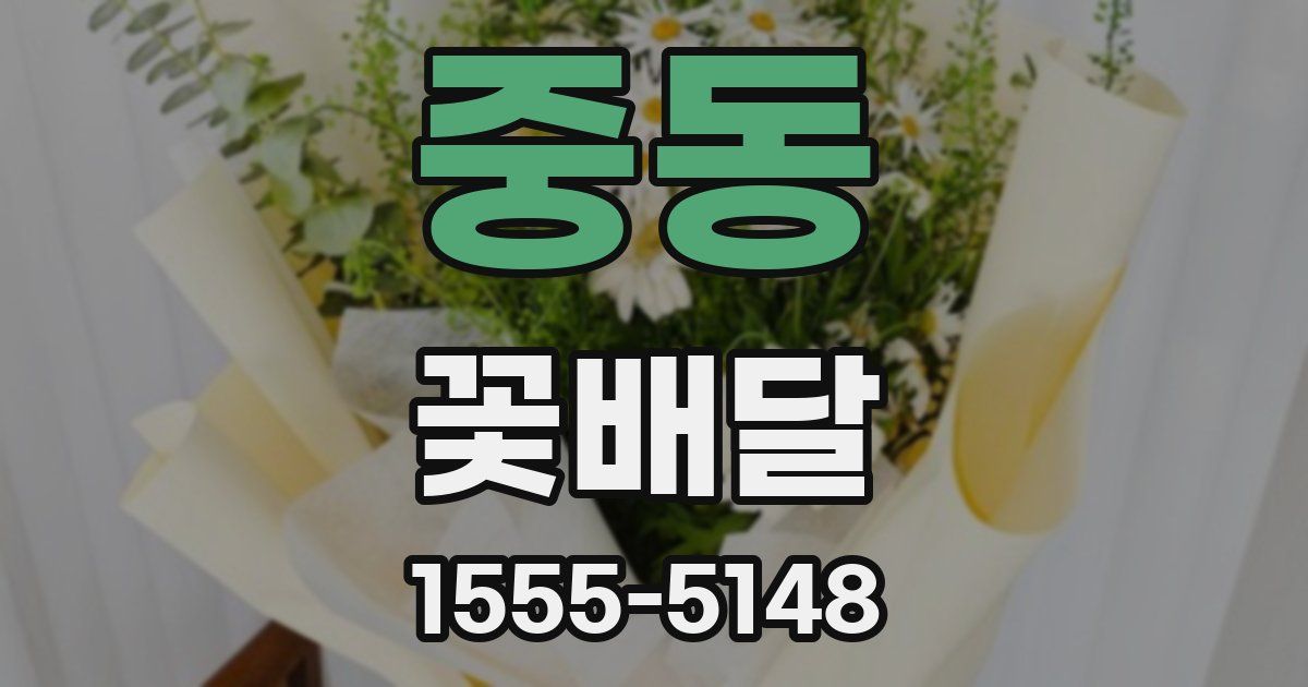 중동 꽃배달