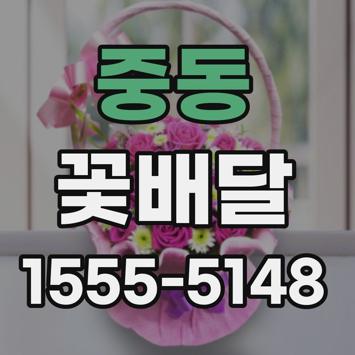 중동 꽃배달