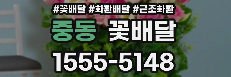 중동 꽃배달