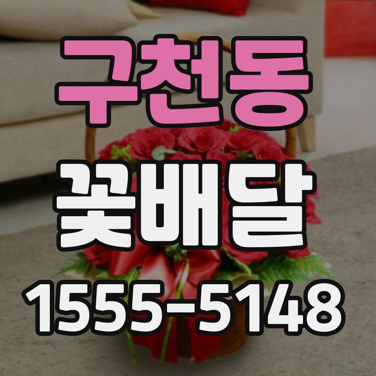 구천동 꽃배달
