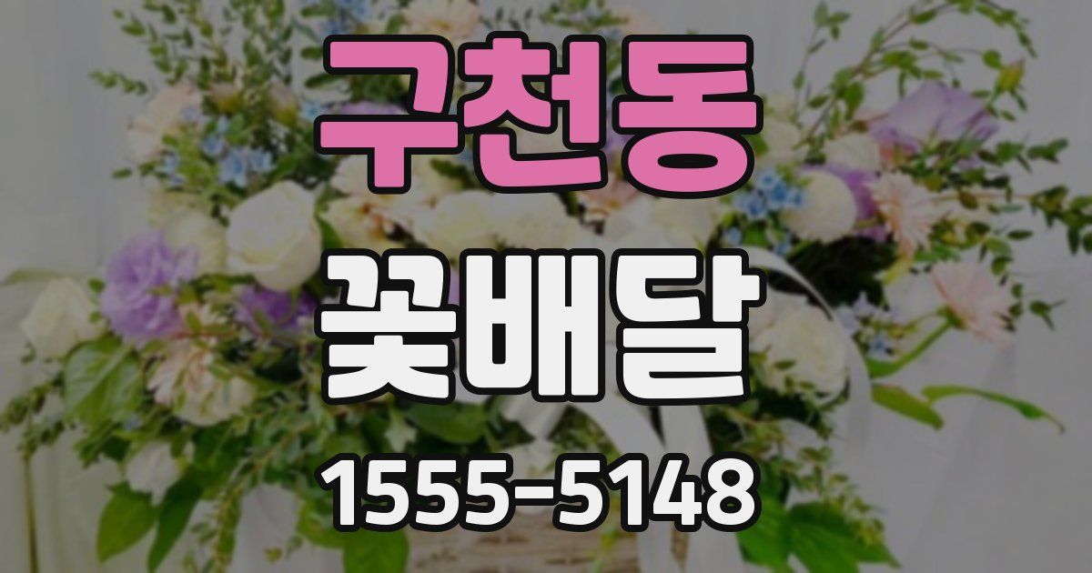 구천동 꽃배달