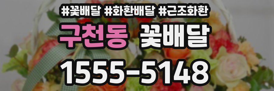 구천동 꽃배달