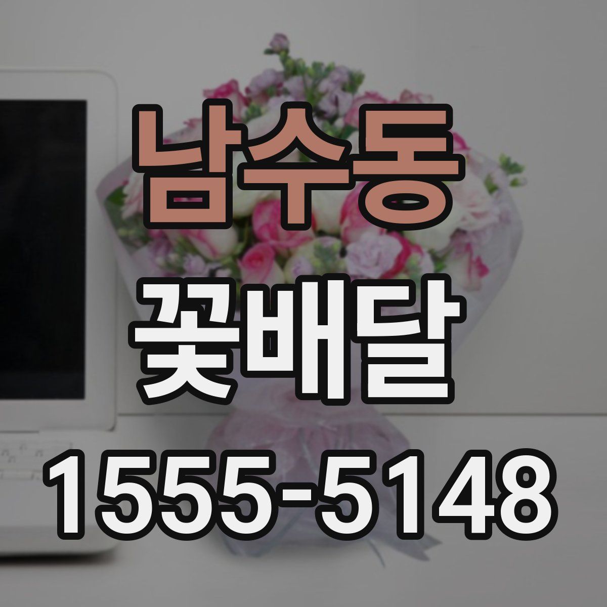 남수동 꽃배달