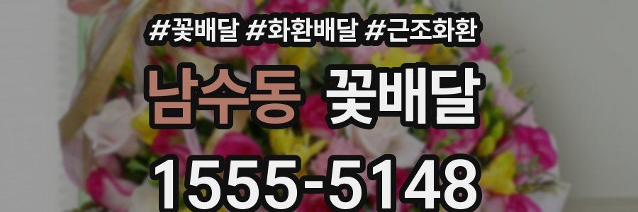 남수동 꽃배달