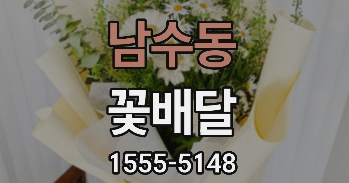 남수동 꽃배달