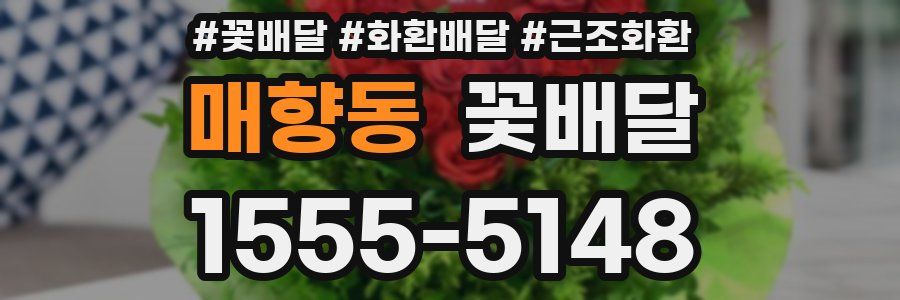 매향동 꽃배달