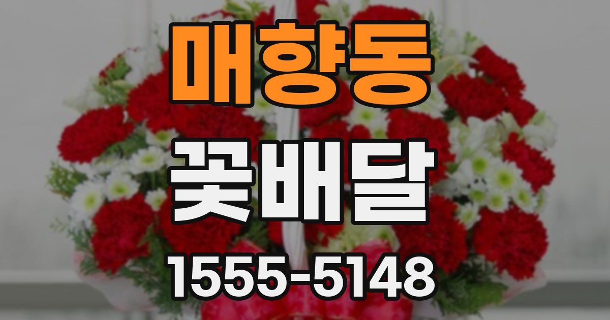 매향동 꽃배달