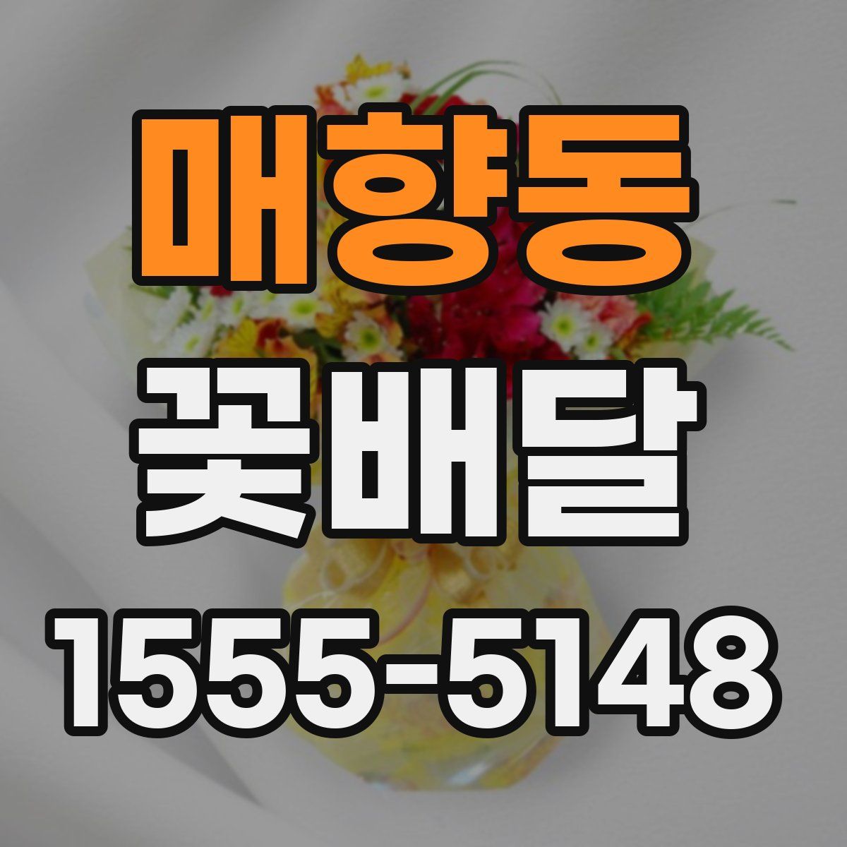 매향동 꽃배달