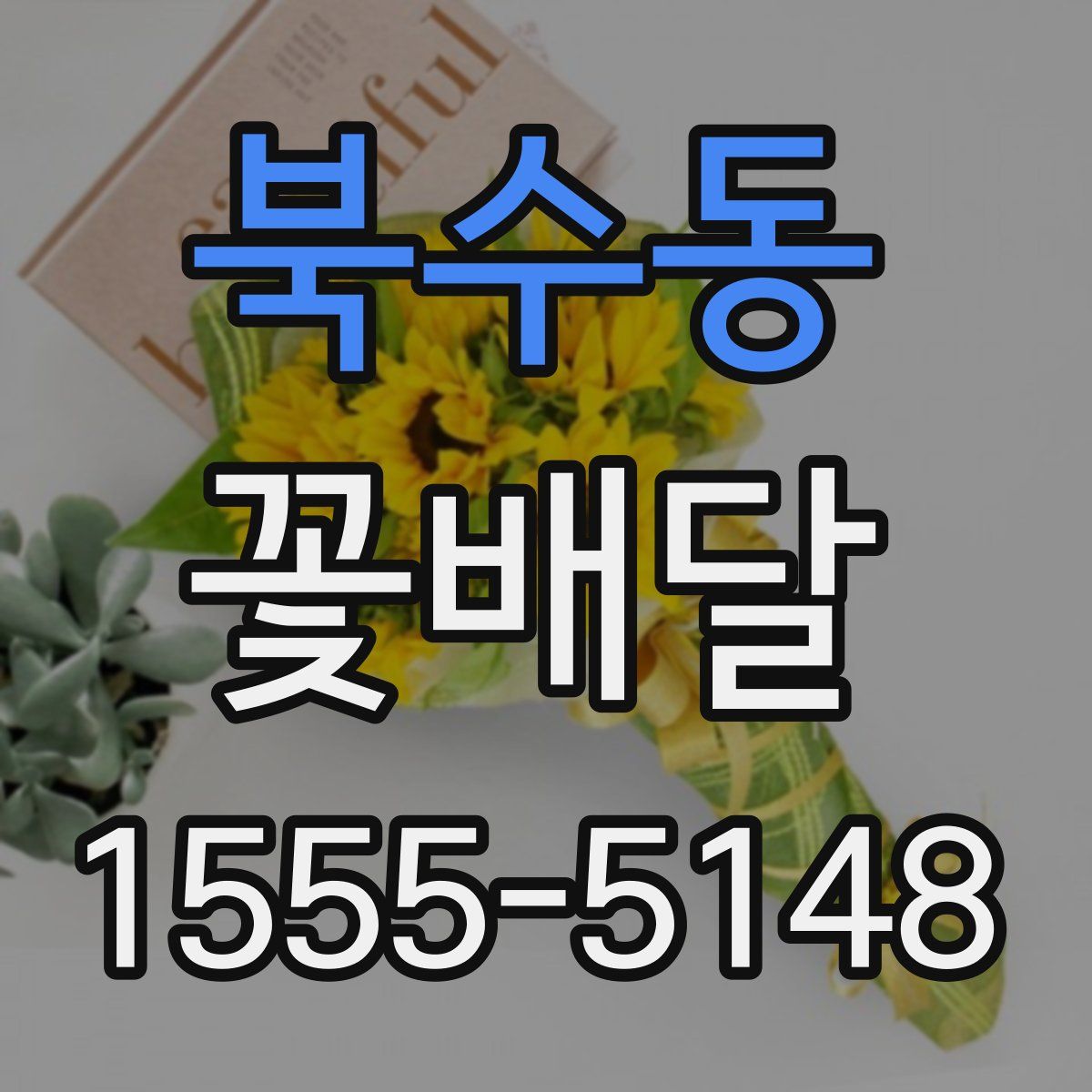 북수동 꽃배달
