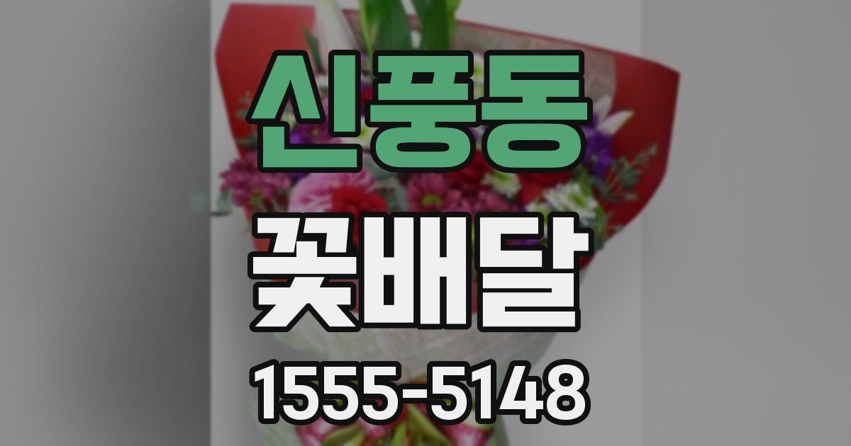 신풍동 꽃배달