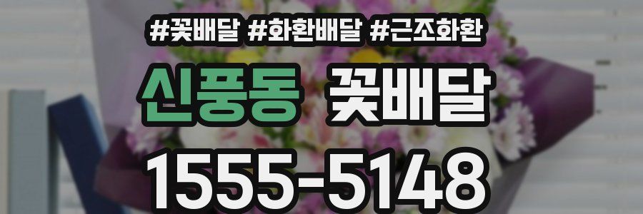 신풍동 꽃배달