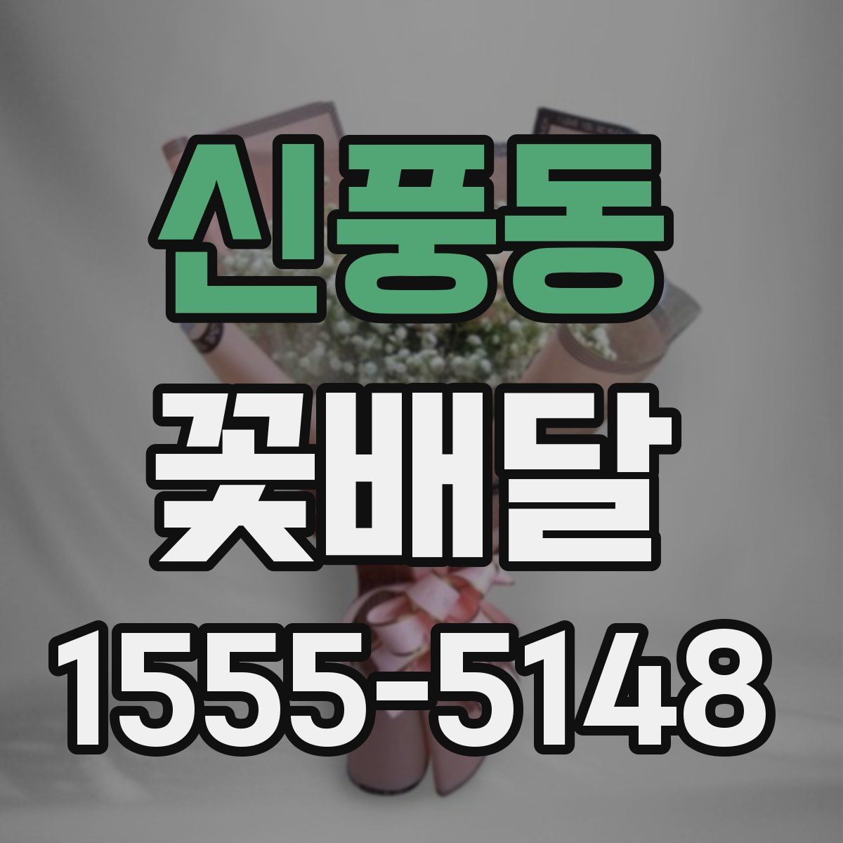신풍동 꽃배달