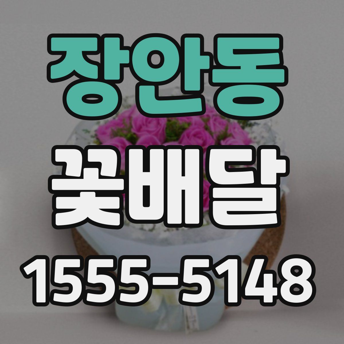 장안동 꽃배달