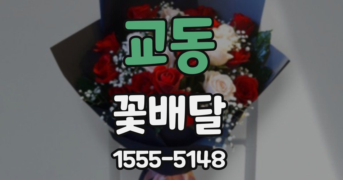 교동 꽃배달
