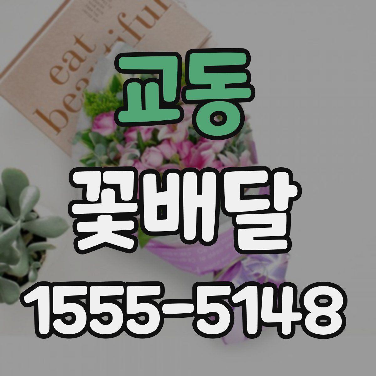 교동 꽃배달