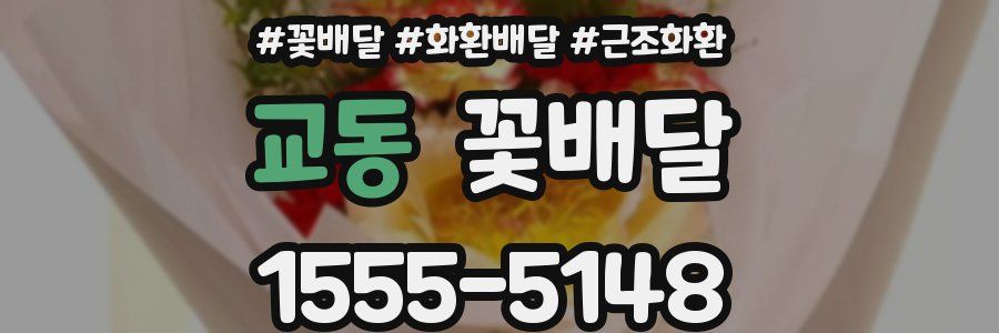 교동 꽃배달