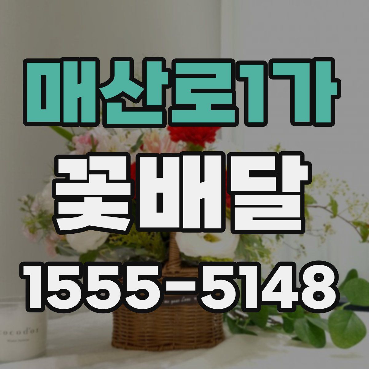 매산로1가 꽃배달