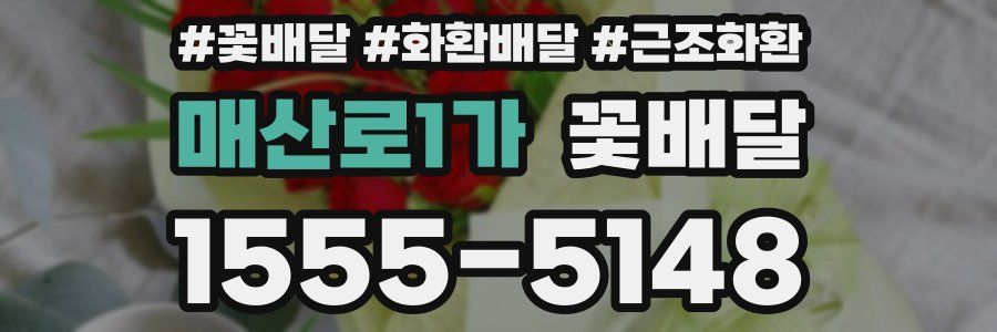 매산로1가 꽃배달