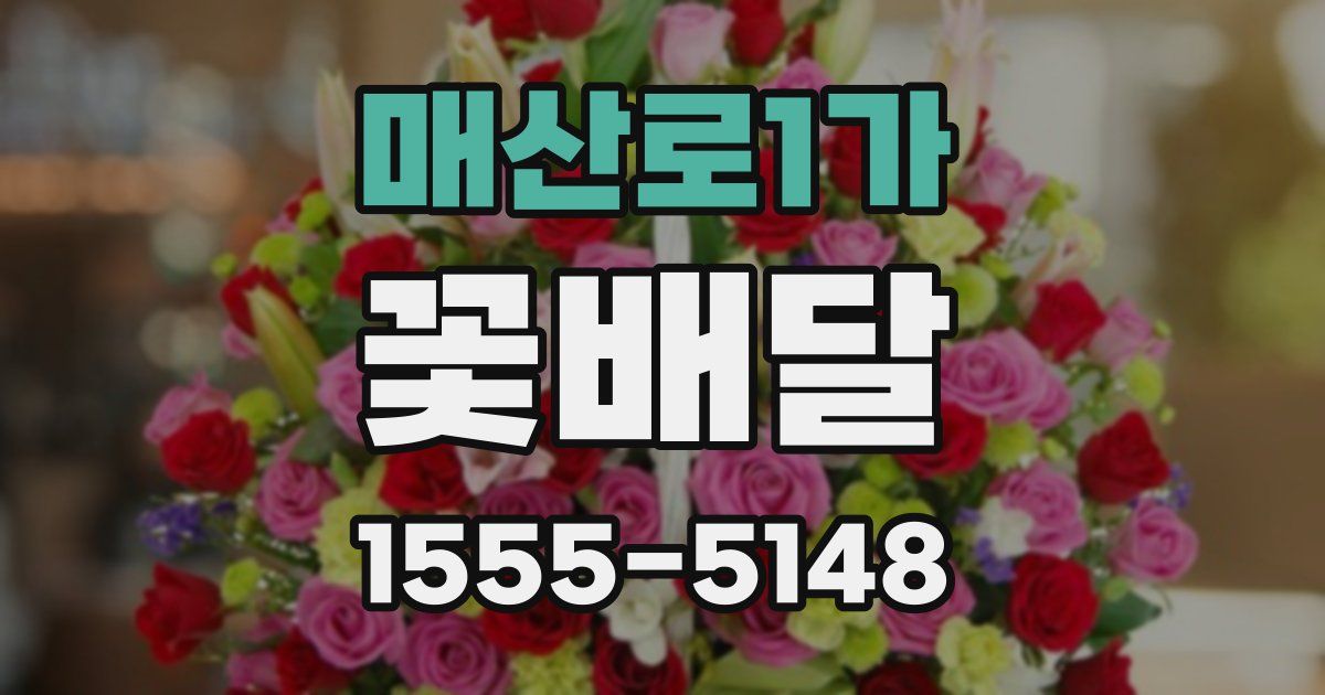 매산로1가 꽃배달