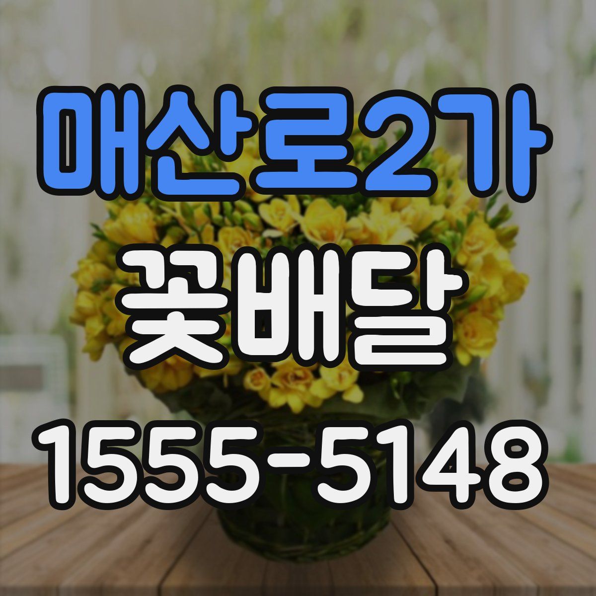 매산로2가 꽃배달