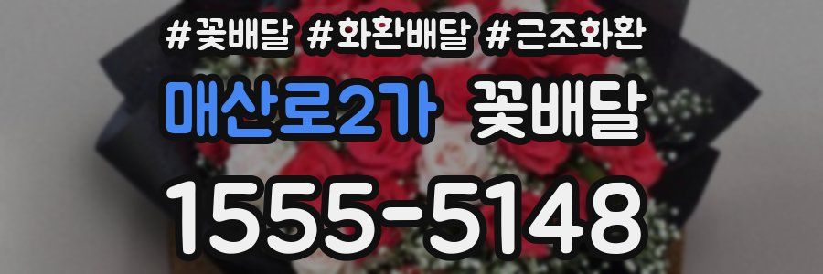 매산로2가 꽃배달