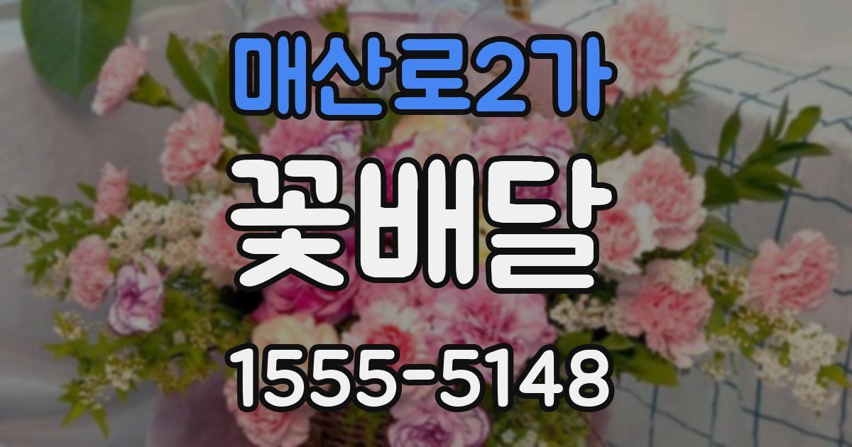 매산로2가 꽃배달