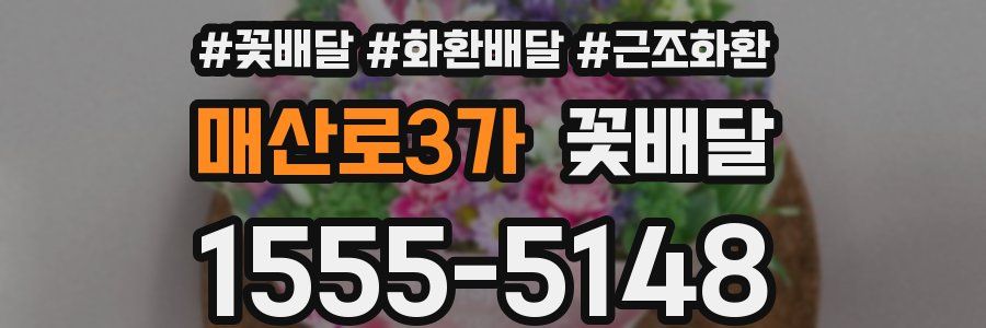 매산로3가 꽃배달