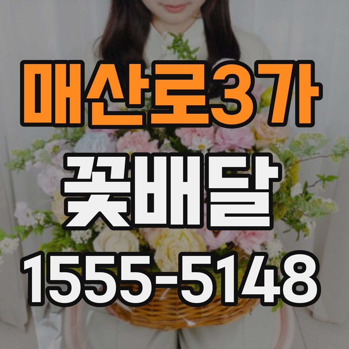 매산로3가 꽃배달