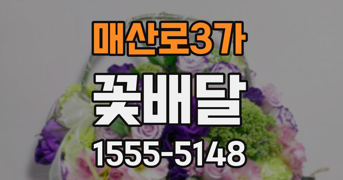 매산로3가 꽃배달